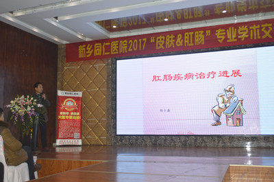 新乡同仁医院2017皮肤&肛肠专业学术交流会取得圆满成功