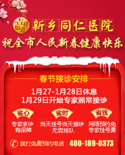 新乡同仁医院祝全市人民新春健康快乐